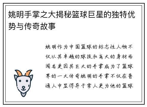 姚明手掌之大揭秘篮球巨星的独特优势与传奇故事