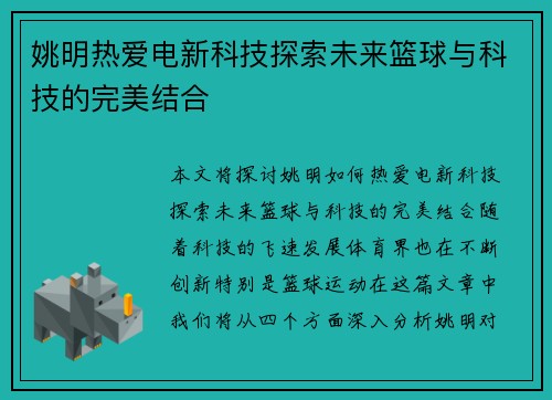 姚明热爱电新科技探索未来篮球与科技的完美结合