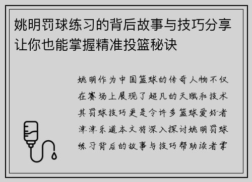 姚明罚球练习的背后故事与技巧分享让你也能掌握精准投篮秘诀