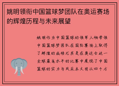 姚明领衔中国篮球梦团队在奥运赛场的辉煌历程与未来展望